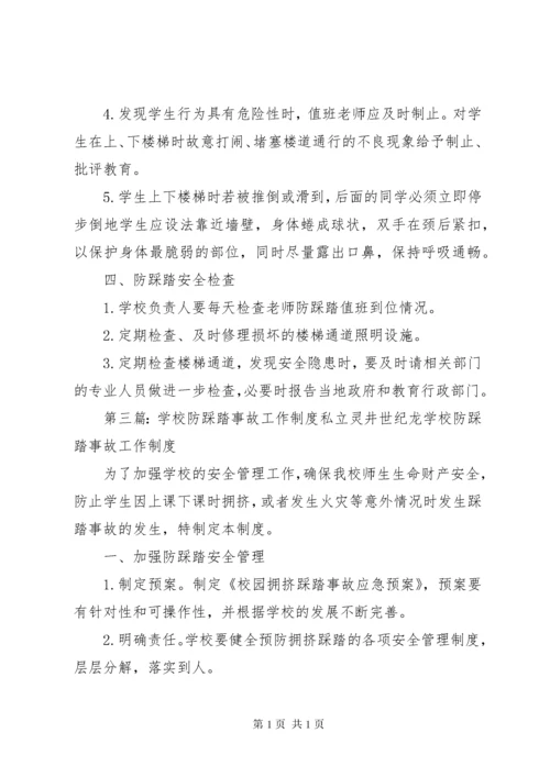 学校防踩踏安全管理制度.docx