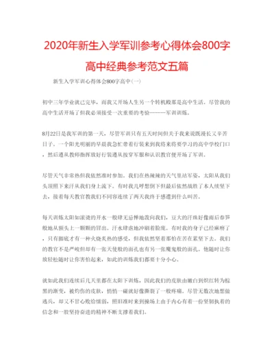 精编年新生入学军训参考心得体会800字高中经典参考范文五篇.docx