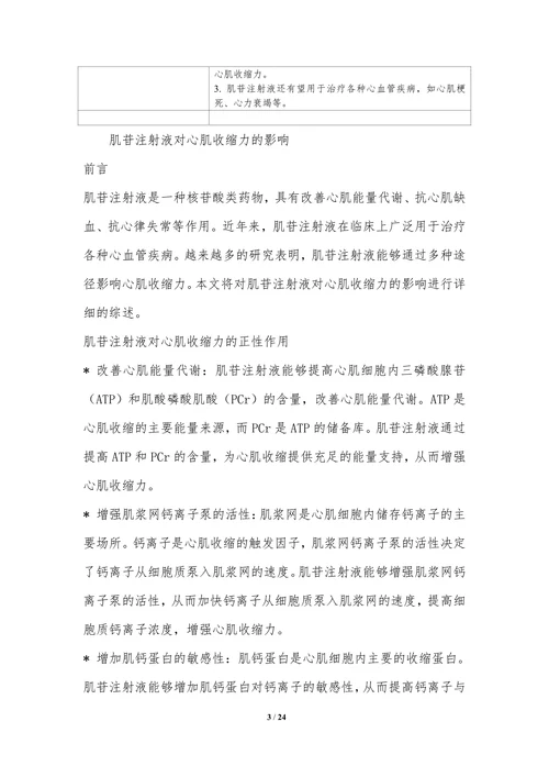 肌苷注射液对心血管系统的影响研究