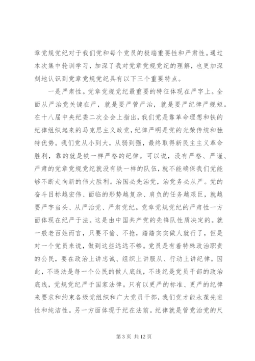 党章党规党纪轮训心得体会范文.docx