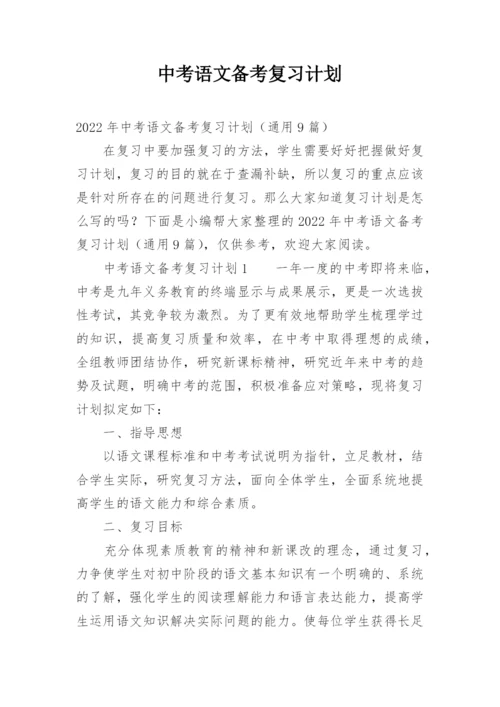 中考语文备考复习计划_2.docx