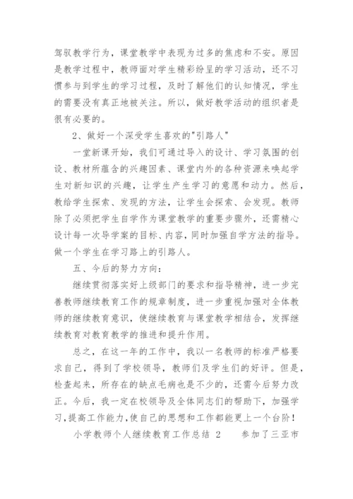 小学教师个人继续教育工作总结.docx