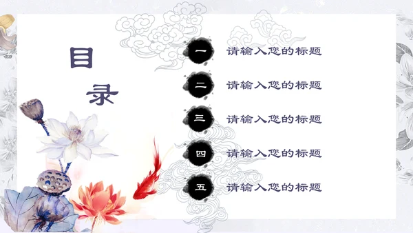 中国古风鲤鱼荷花工作汇报通用PPT模板