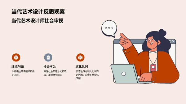 揭秘当代艺术设计：设计师的视角