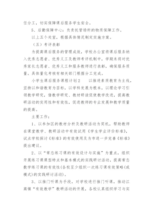 小学生课后服务课程计划.docx