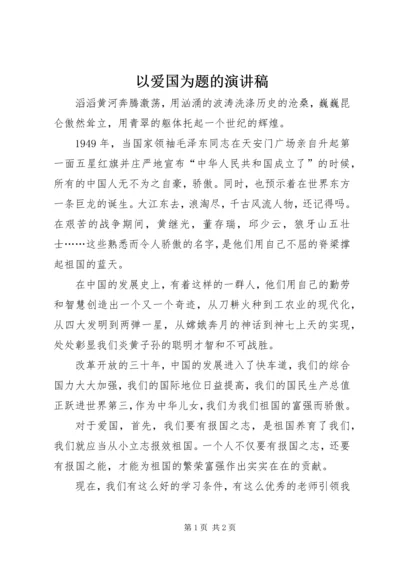 以爱国为题的演讲稿.docx