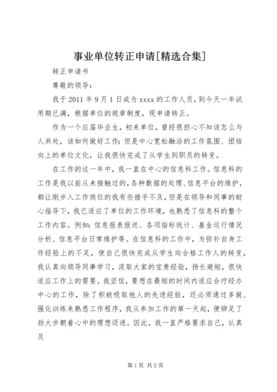 事业单位转正申请[精选合集].docx