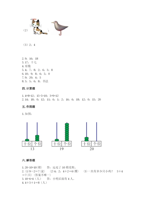 人教版一年级上册数学期末考试试卷附答案【名师推荐】.docx