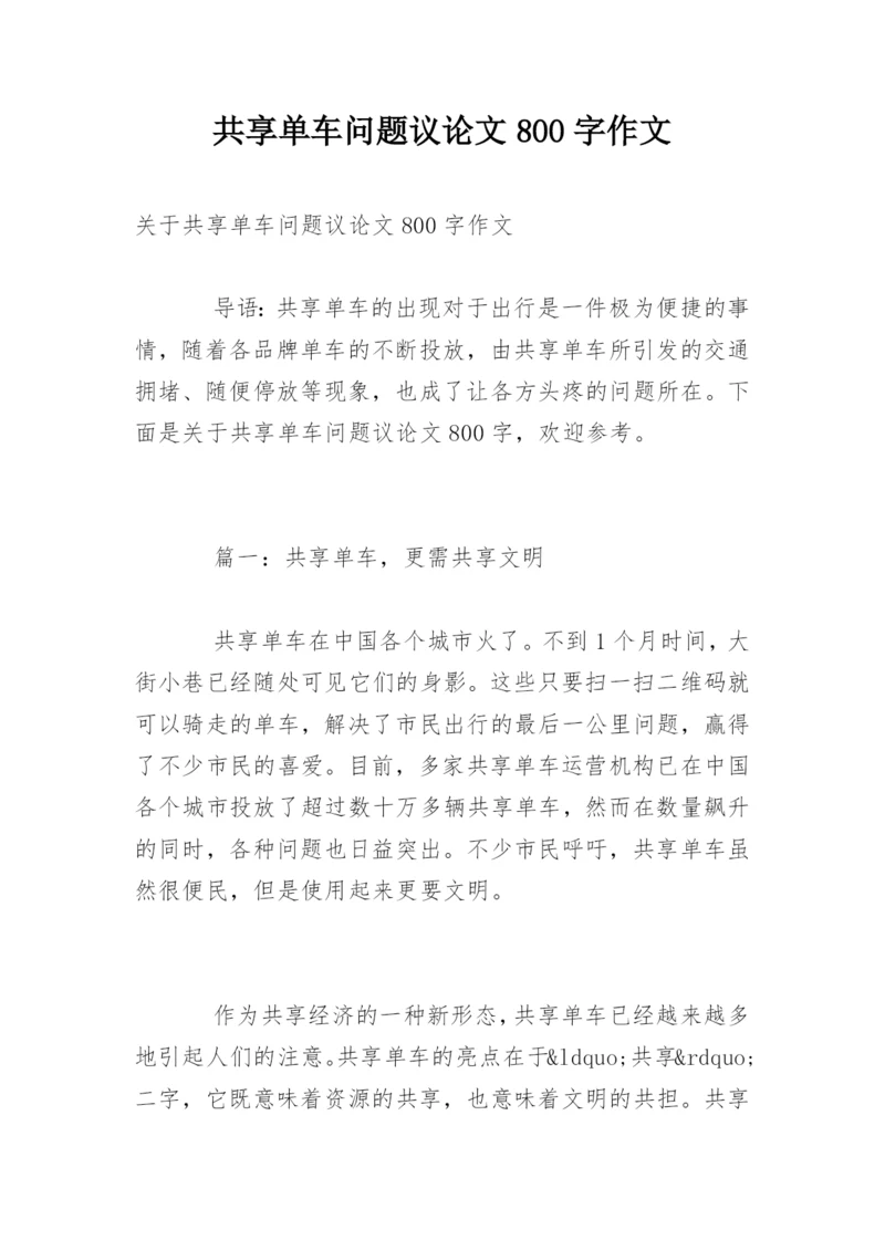 共享单车问题议论文800字作文.docx
