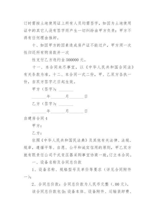 自建房合同.docx