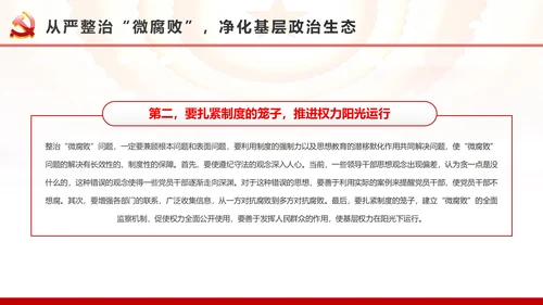 微腐败反腐倡廉从严治党廉洁从业廉洁从政PPT模板