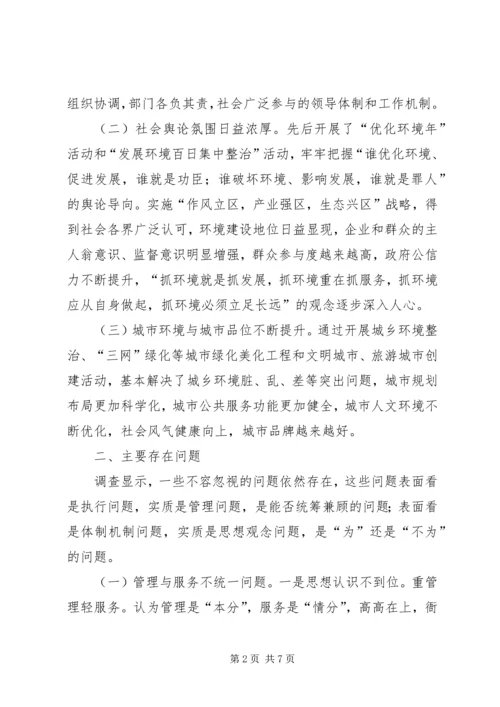 优化经济发展环境调研对策 (2).docx