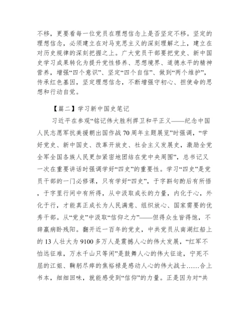 学习新中国史笔记【6篇】.docx