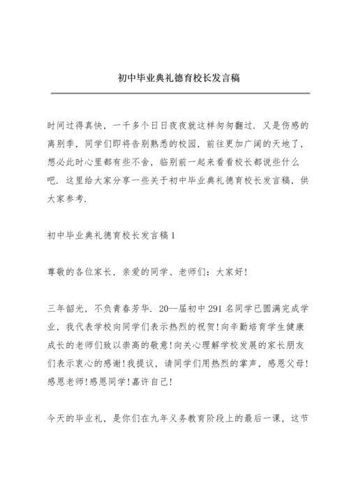 初中毕业典礼德育校长发言稿.docx