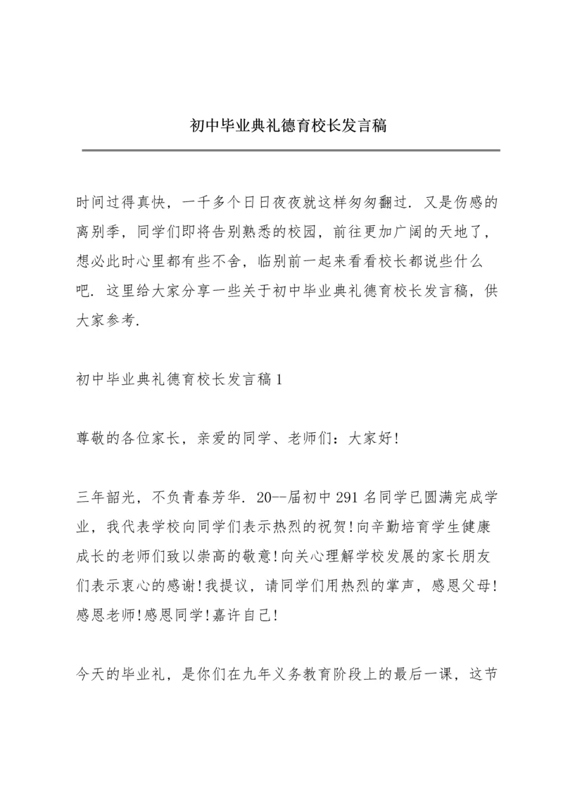 初中毕业典礼德育校长发言稿.docx