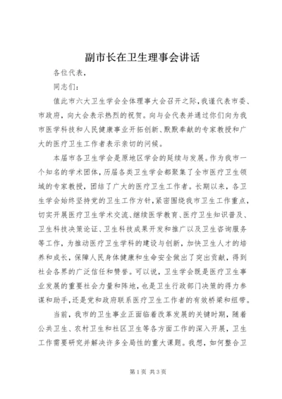 副市长在卫生理事会讲话.docx