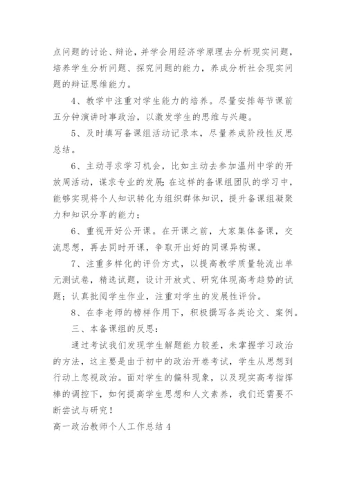 高一政治教师个人工作总结.docx