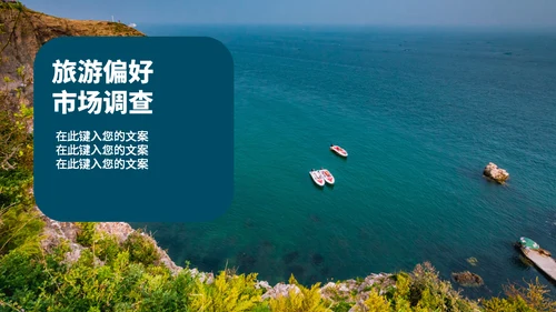 国庆旅行蔚蓝大海通用PPT模板