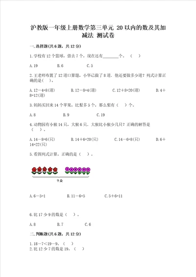 沪教版一年级上册数学第三单元20以内的数及其加减法测试卷有解析答案