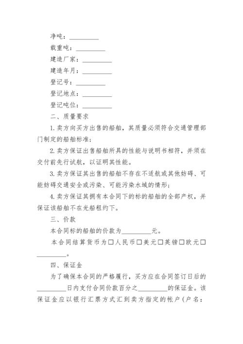 简单船舶买卖合同模板大全.docx