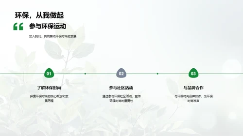 绿色风尚：可穿戴未来