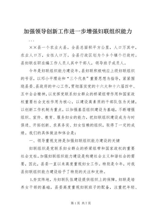 加强领导创新工作进一步增强妇联组织能力.docx