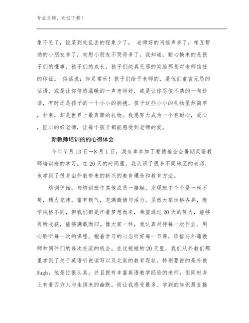 最新新教师培训的的心得体会例文20篇.docx