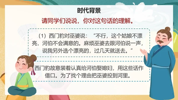 部编版四年级上册《西门豹治邺》课件PPT模板