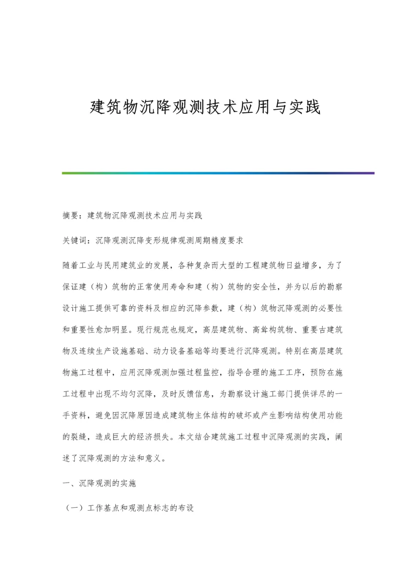 建筑物沉降观测技术应用与实践.docx