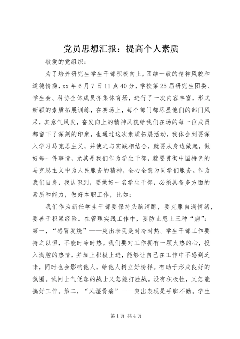 党员思想汇报：提高个人素质.docx