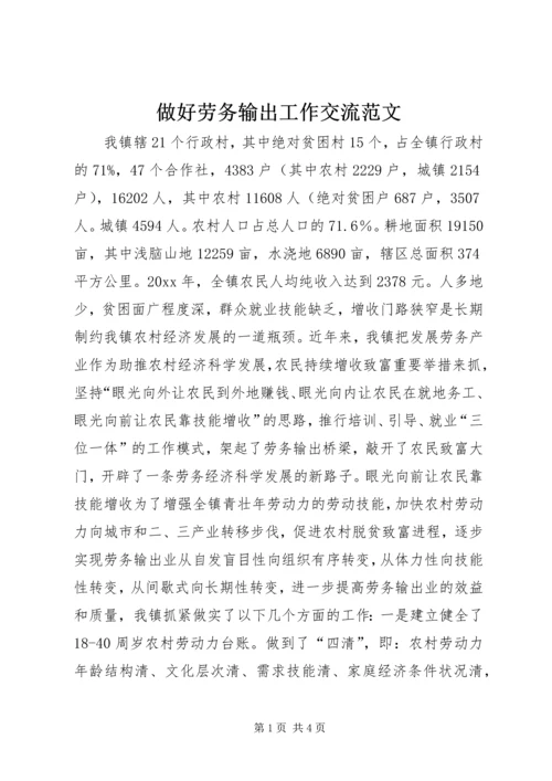 做好劳务输出工作交流范文 (2).docx