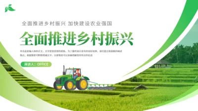 全面推进乡村振兴通用PPT