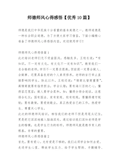 师德师风心得感悟【优秀10篇】.docx