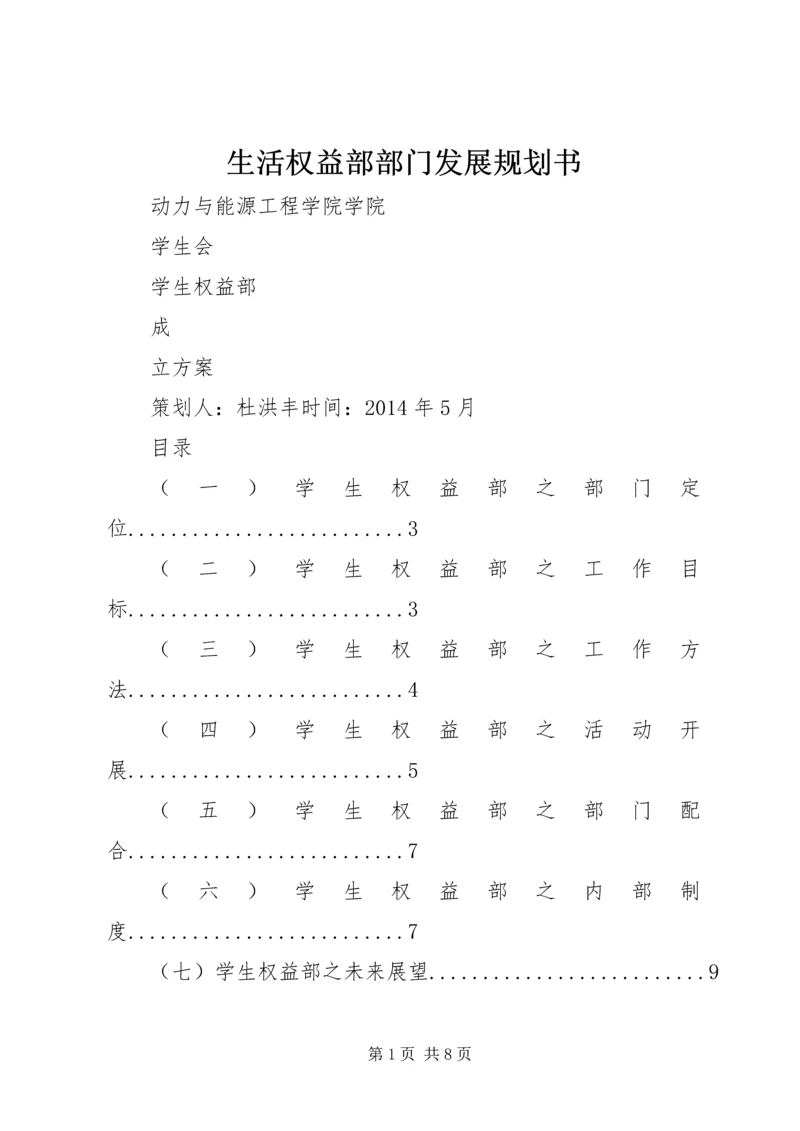 生活权益部部门发展规划书 (4).docx