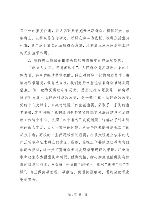 在高校巡视工作中践行群众路线.docx