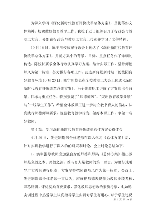 学习深化新时代教育评价改革总体方案心得体会范文十四篇.docx