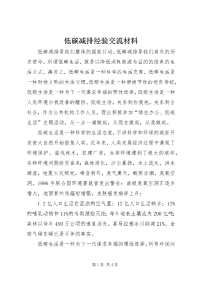 低碳减排经验交流材料.docx