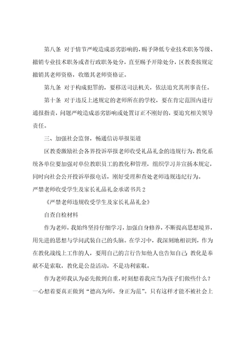 严禁教师收受学生及家长礼品礼金承诺书共9篇严禁教师违规收受学生及家长礼品礼金等行为的规定