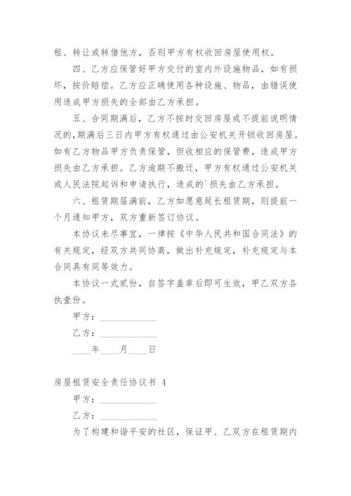 房屋租赁安全责任协议书.docx