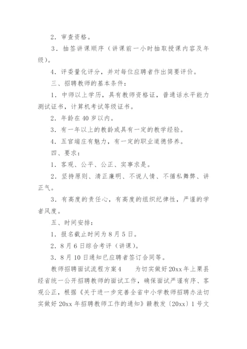 教师招聘面试流程方案.docx