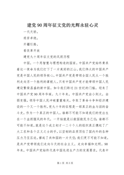 建党90周年征文党的光辉永驻心灵.docx