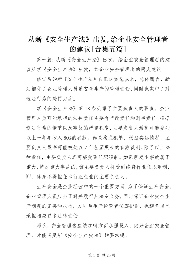 从新《安全生产法》出发,给企业安全管理者的建议[合集五篇].docx