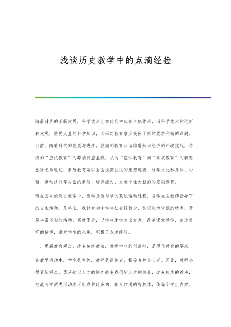 浅谈历史教学中的点滴经验.docx