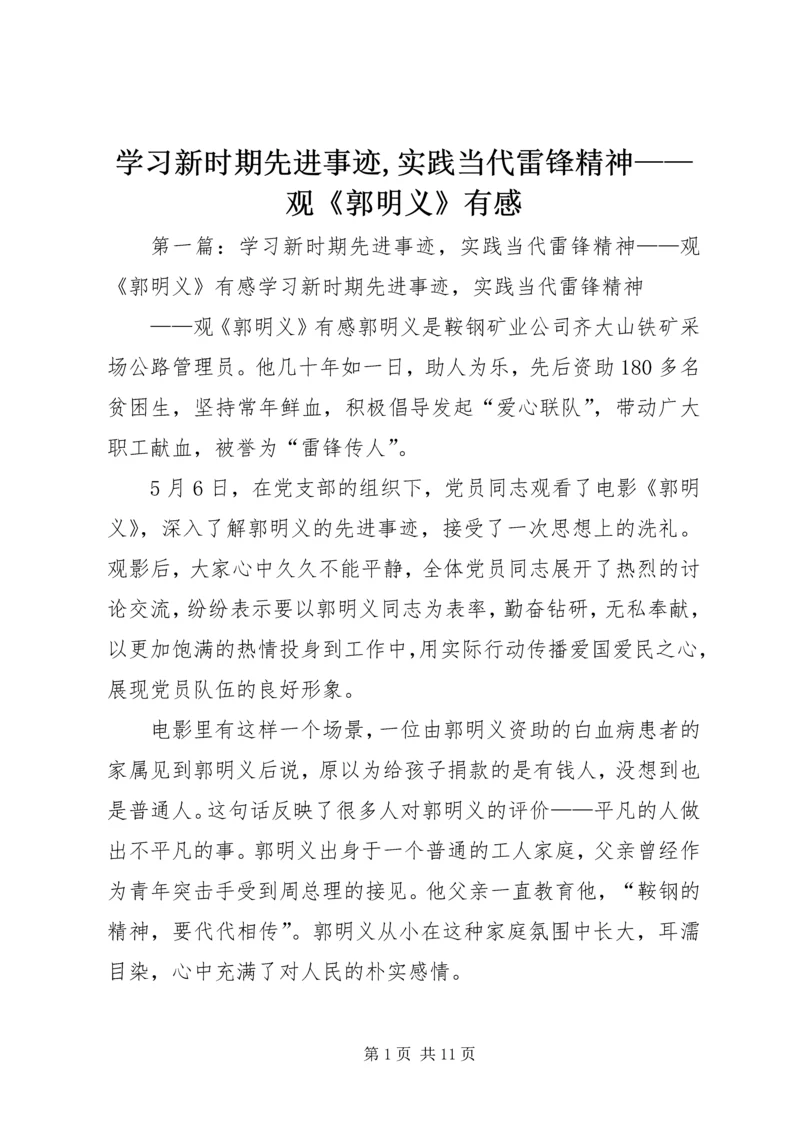 学习新时期先进事迹,实践当代雷锋精神——观《郭明义》有感.docx