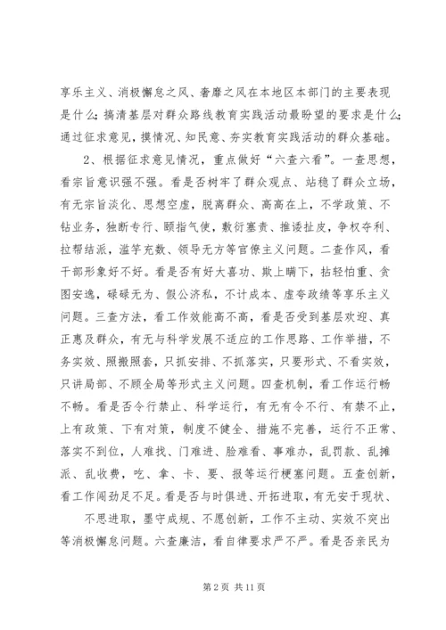 党的群众路线教育实践活动调研工作方案.docx