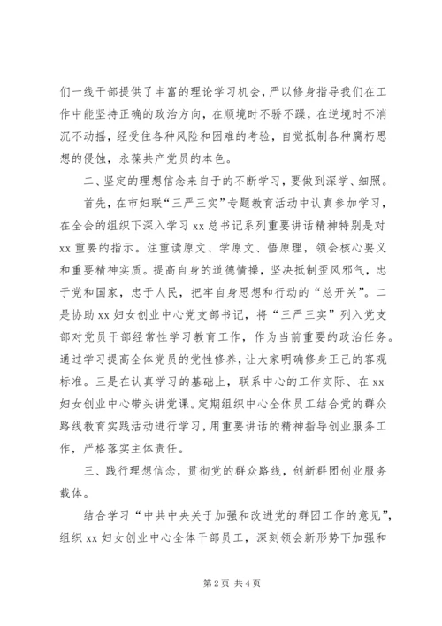 市妇联“严以修身，坚定理想信念”专题研讨学习体会.docx