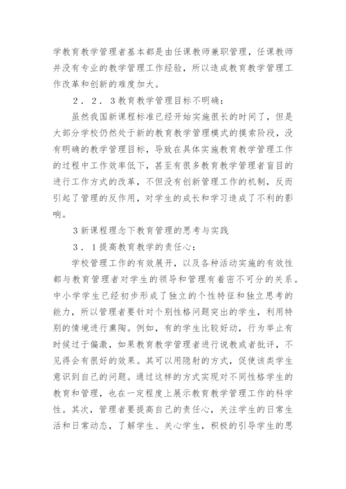 新课程理念下教育管理思考论文.docx