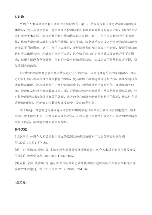 外周介入术后穿刺口渗血的原因及护理干预研究.docx