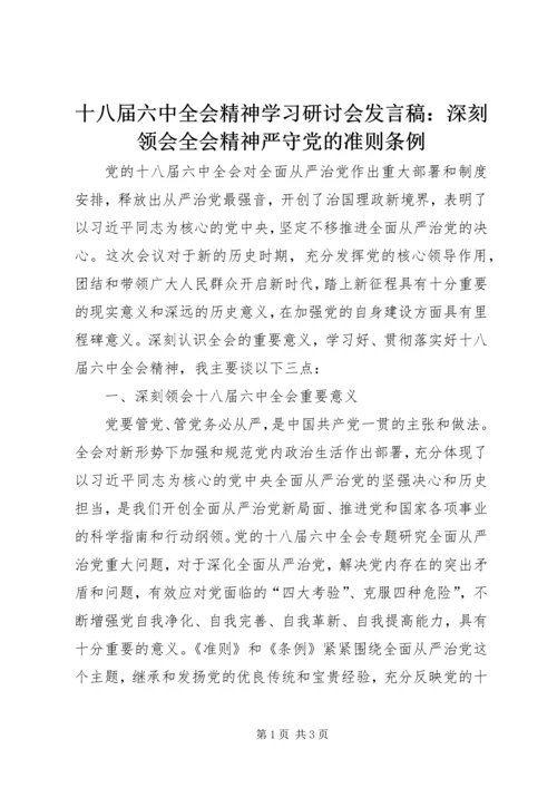 十八届六中全会精神学习研讨会发言稿：深刻领会全会精神严守党的准则条例.docx