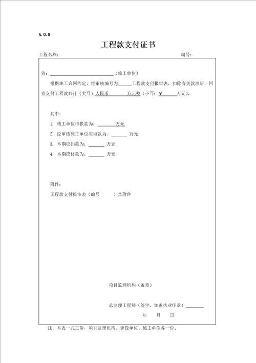 最新建设工程监理表格范本DOC30页